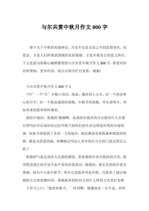 (中秋作文)与尔共赏中秋月作文800字