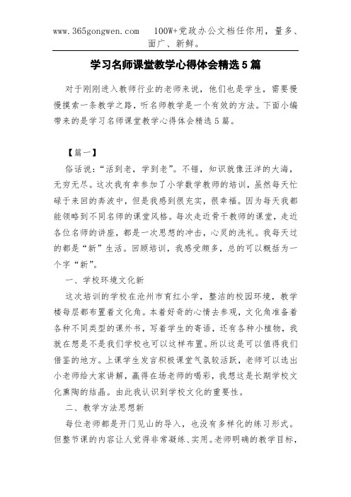 学习名师课堂教学心得体会精选5篇