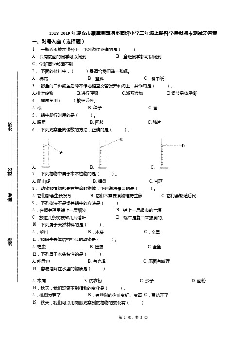 2018-2019年遵义市湄潭县西河乡西坪小学三年级上册科学模拟期末测试无答案