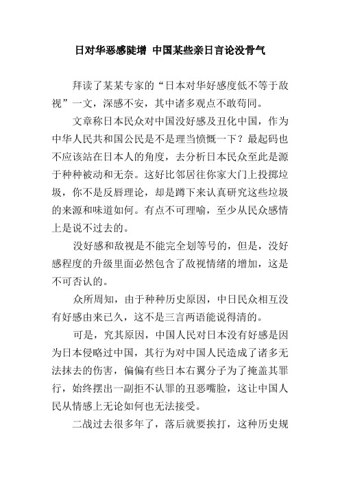 日对华恶感陡增 中国某些亲日言论没骨气