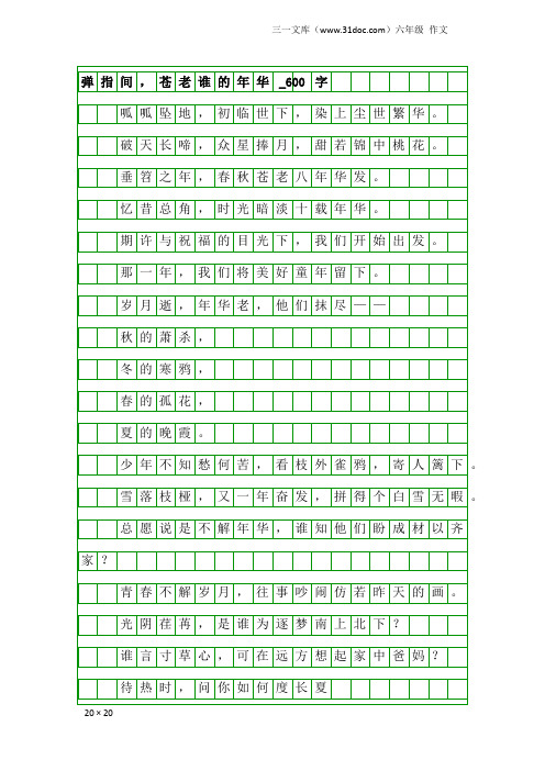 六年级作文：弹指间,苍老谁的年华_600字