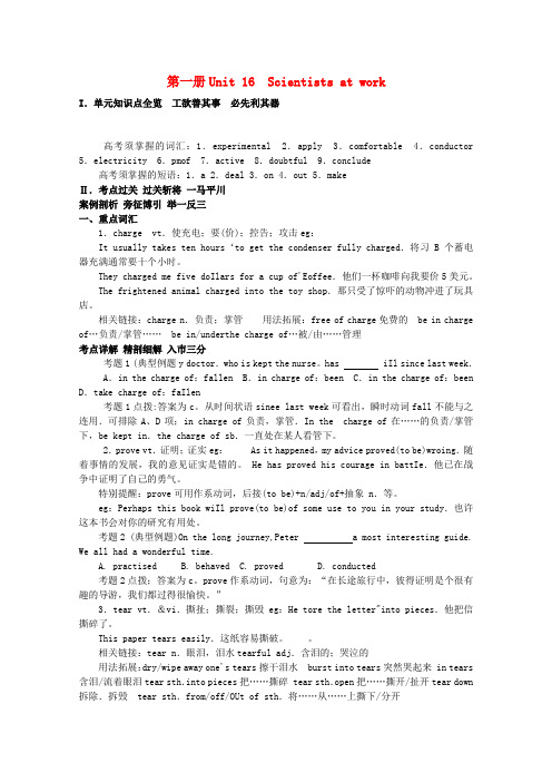 2020年高考英语 Unit 16 Scientists at work总复习知识点精讲精析与高考试题预测 大纲人教版第一册 精品