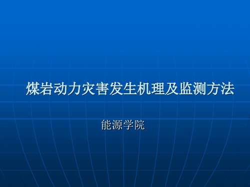 煤岩动力灾害分析报告