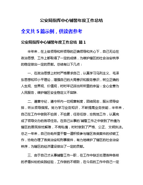 公安局指挥中心辅警年度工作总结