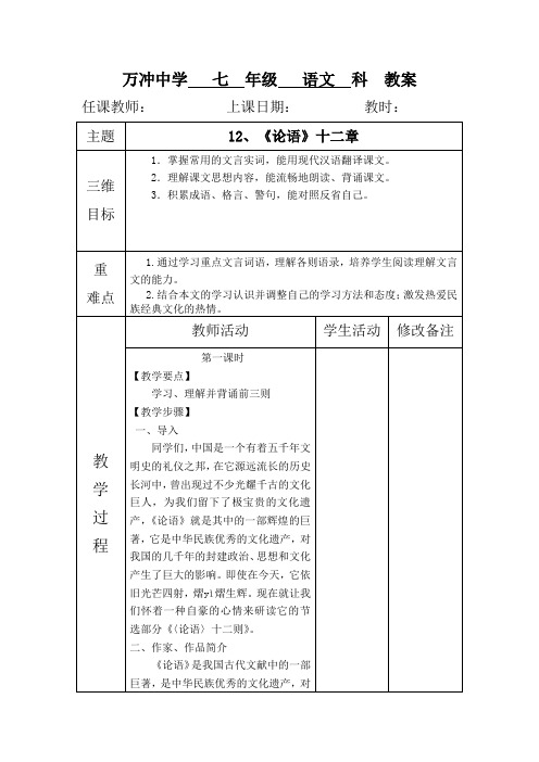 人教版七年级语文上《论语》十二章【一等奖教案】