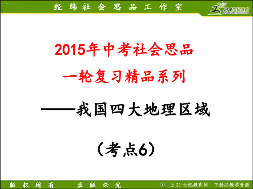 考点6  描述我国四大地理区域的自然和人文环境特征,分析自然环境对人们生产、生活的影响(b)(复习课件)