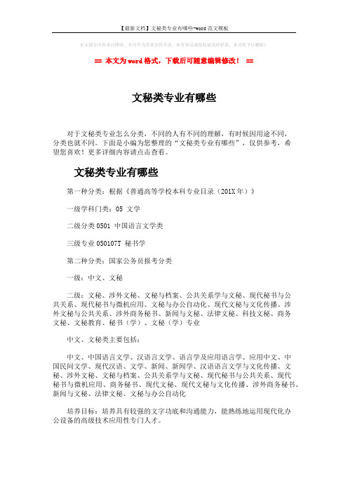 【最新文档】文秘类专业有哪些-word范文模板 (2页)