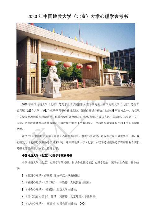 中国地质大学(北京)心理学考研参考书