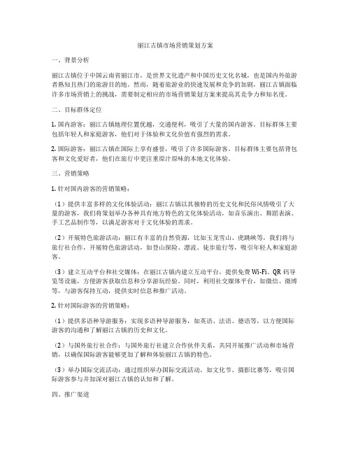 丽江古镇市场营销策划方案