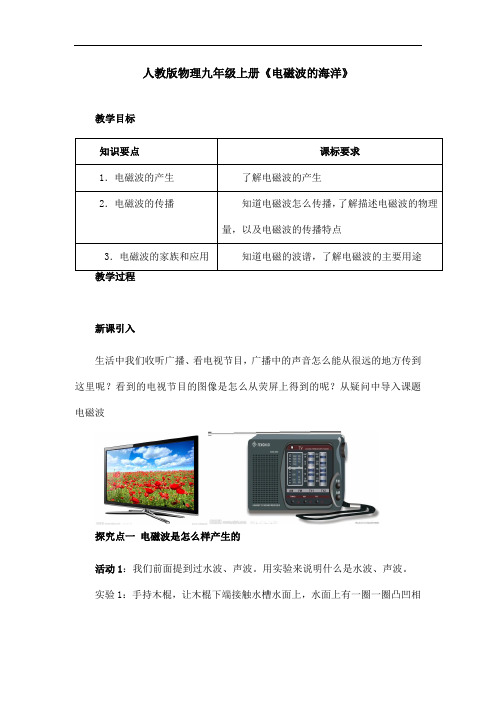 人教版物理九年级上册《电磁波的海洋》教案