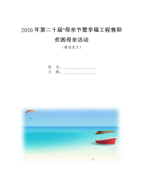 2020年第二十届“母亲节暨幸福工程救助贫困母亲活动日”活动总结【模板】