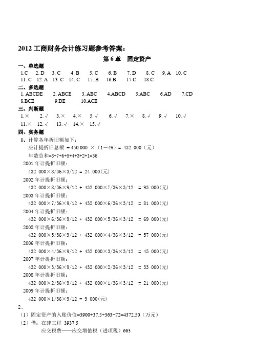 财务会计第6章固定资产练习题参考答案