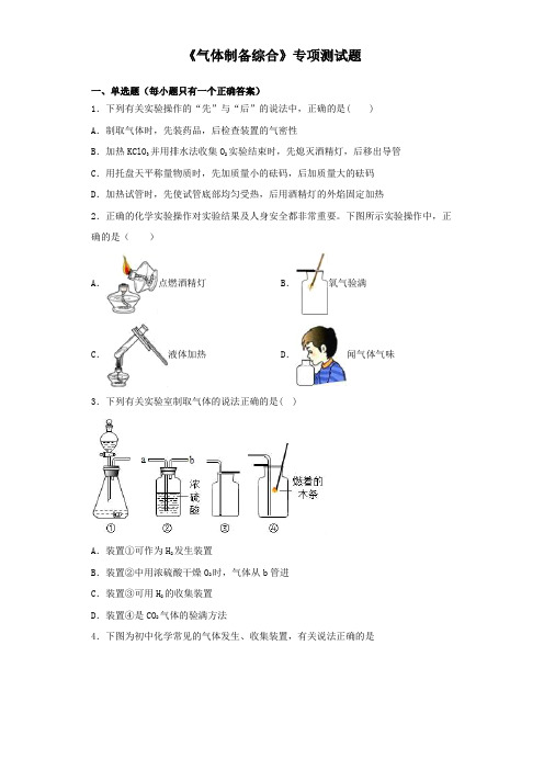 2020中考化学复习《气体制备综合》专项测试题(含答案)