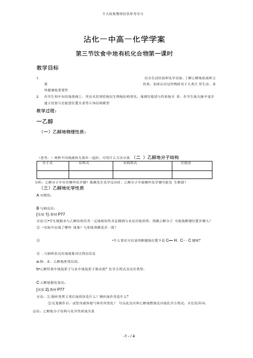 化学：3.3《饮食中的有机化合物》优秀教案1(鲁科版必修2)