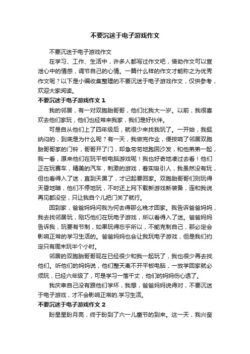 不要沉迷于电子游戏作文