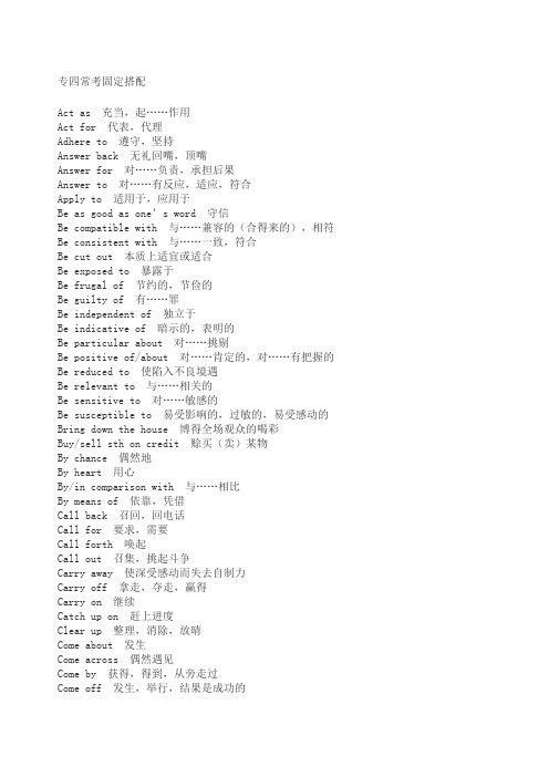 专四常考固定搭配