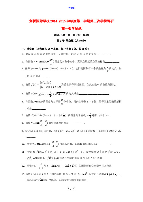 江苏省宿迁市剑桥国际学校2014-2015学年高一数学上学期第三次学情调研试题