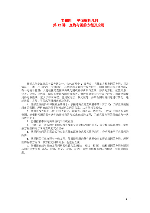 高考数学二轮专题突破课堂讲义 第12讲 直线与圆的方程及应用