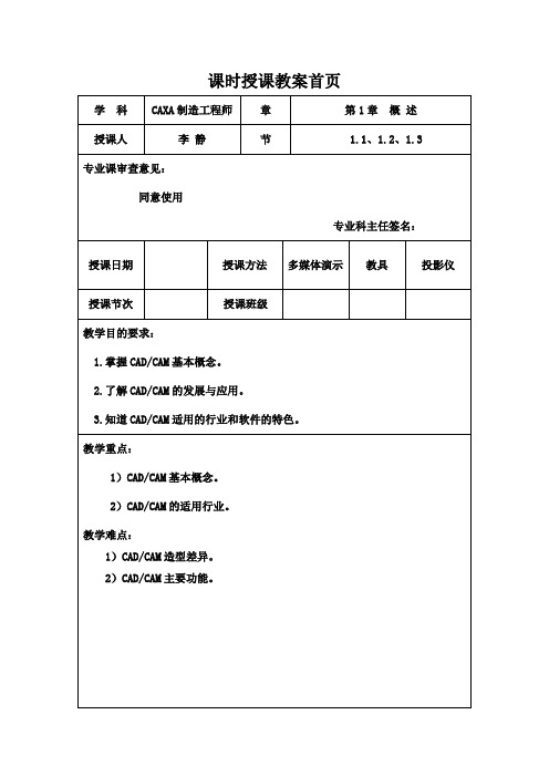 全国“创新杯”电类说课大赛课件一等奖作品CAXA(全书)教案首页完美版