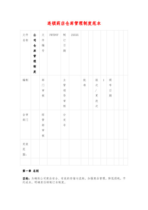 连锁药店仓库管理制度范本