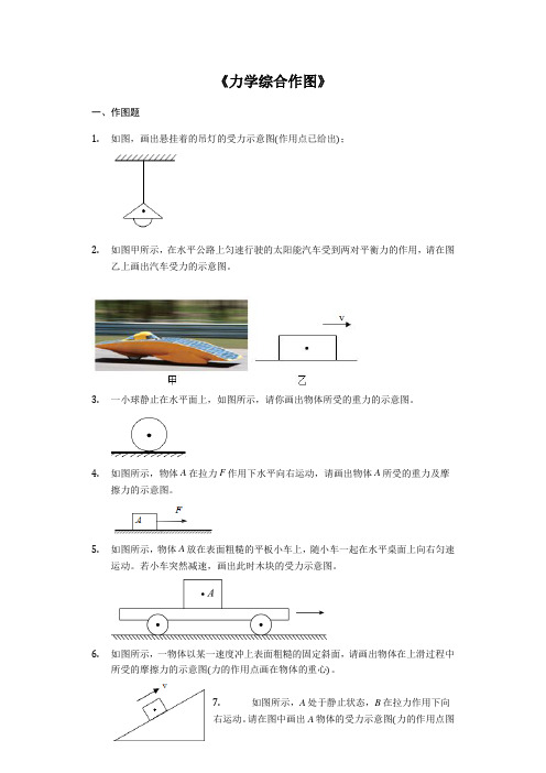 202 1年中考物理复习作图题微专题《力学综合作图》强化训练(解析版)