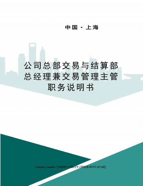 公司总部交易与结算部总经理兼交易管理主管职务说明书