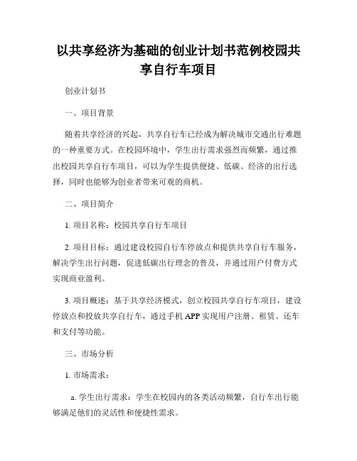 以共享经济为基础的创业计划书范例校园共享自行车项目