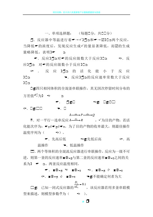 《化学反应工程》期末考试试题及答案