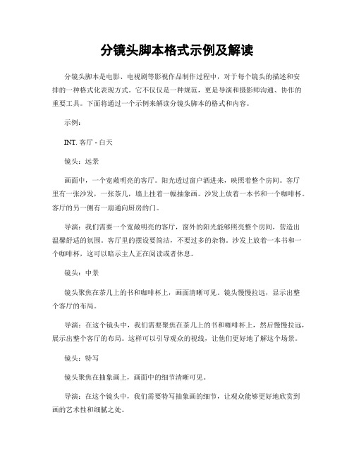 分镜头脚本格式示例及解读