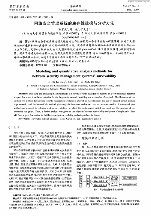 网络安全管理系统的生存性建模与分析方法