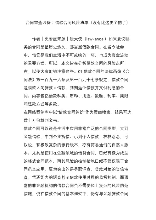 合同审查必备：借款合同风险清单(没有比这更全的了)