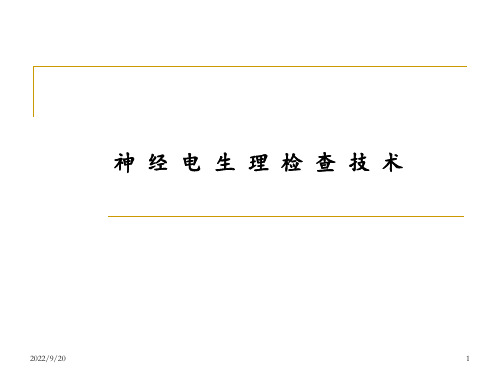 神经电生理检查技术