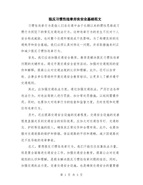 狠反习惯性违章夯实安全基础范文（二篇）