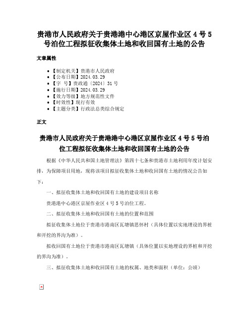 贵港市人民政府关于贵港港中心港区京屋作业区4号5号泊位工程拟征收集体土地和收回国有土地的公告