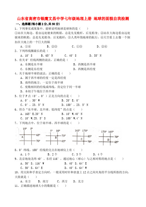 山东省高密市银鹰文昌中学七年级地理上册 地球的面貌自我检测(无答案) 新人教版