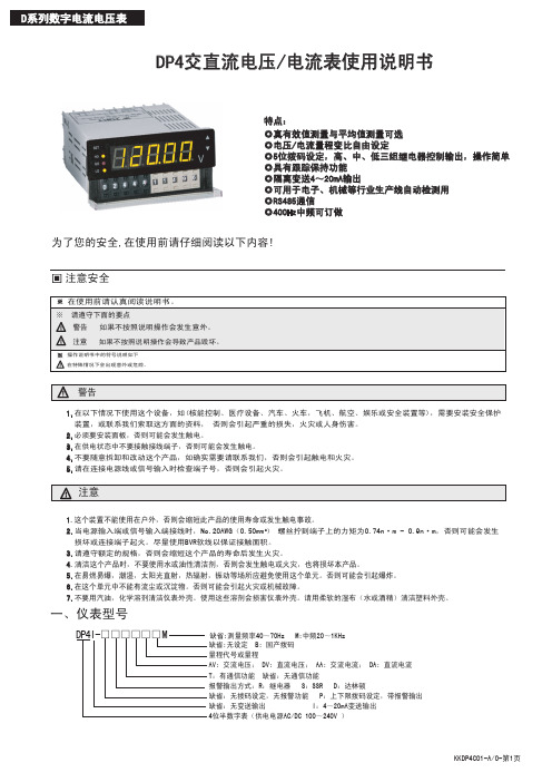 DP4交直流电电流表使用说明书(D版)