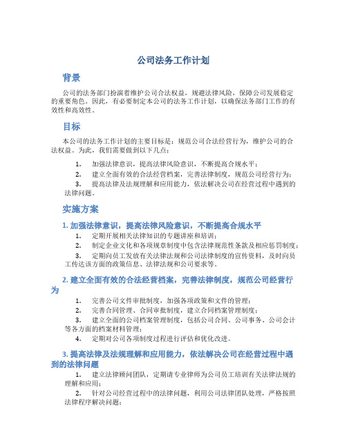 公司法务工作计划