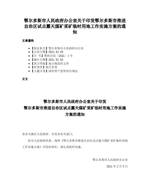 鄂尔多斯市人民政府办公室关于印发鄂尔多斯市推进自治区试点露天煤矿采矿临时用地工作实施方案的通知