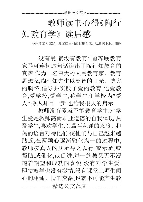 教师读书心得《陶行知教育学》读后感