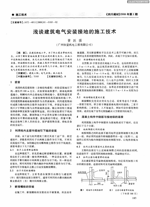 浅谈建筑电气安装接地的施工技术