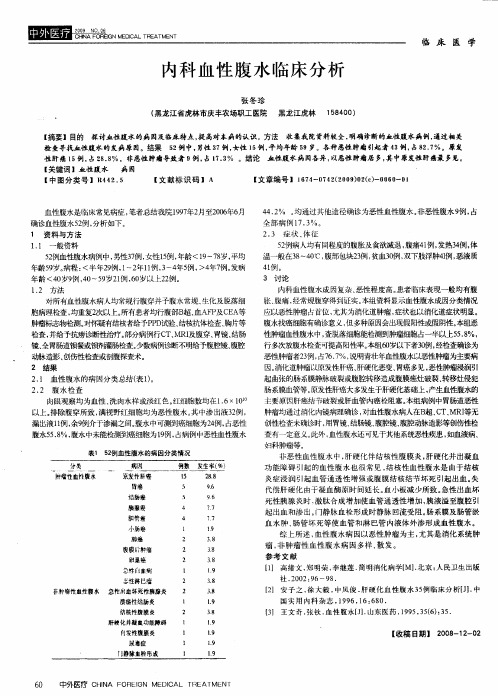 内科血性腹水临床分析