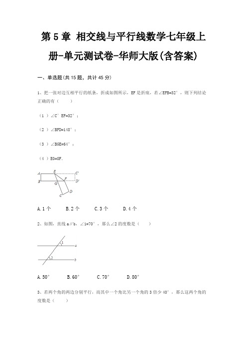 第5章 相交线与平行线数学七年级上册-单元测试卷-华师大版(含答案)