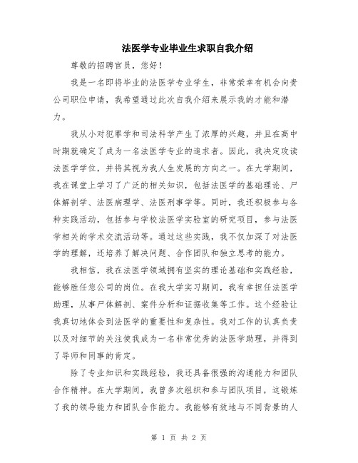 法医学专业毕业生求职自我介绍