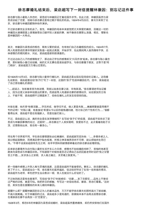 徐志摩婚礼结束后，梁启超写下一封信提醒林徽因：别忘记这件事