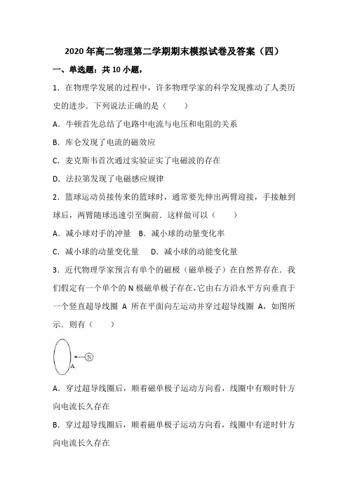 2020年高二物理第二学期期末模拟试卷及答案(四)