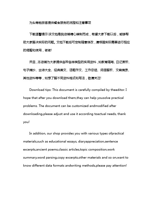 为头等舱旅客提供餐食服务的流程和注意事项