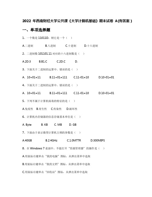 2022年西南财经大学公共课《大学计算机基础》期末试卷A(有答案)