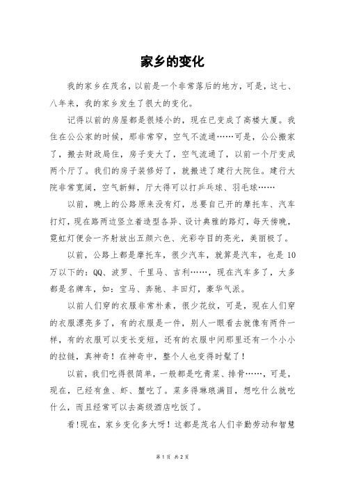 家乡的变化_五年级作文