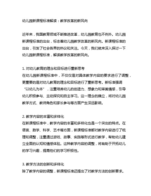 幼儿园新课程标准解读：教学改革的新风向