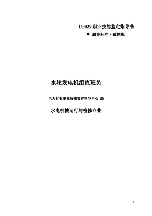 (完整版)水轮发电机组值班员(技能鉴定)